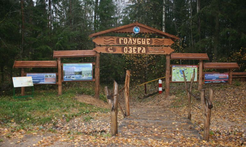 Нацыянальны парк «Нарачанскі» в Минске