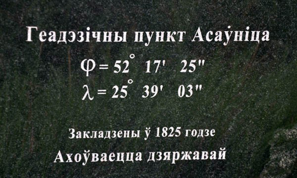 Геадэзічная дуга Струвэ (пункты: Асаўніца, Чакуцк, Лескавічы) в Минске